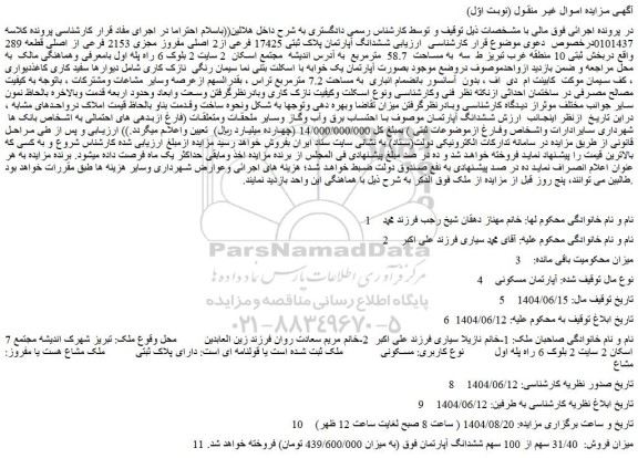 مزایده ششدانگ آپارتمان پلاک ثبتی 17425 فرعی از2 اصلی مفروز مجزی 2153 فرعی از اصلی قطعه 289 