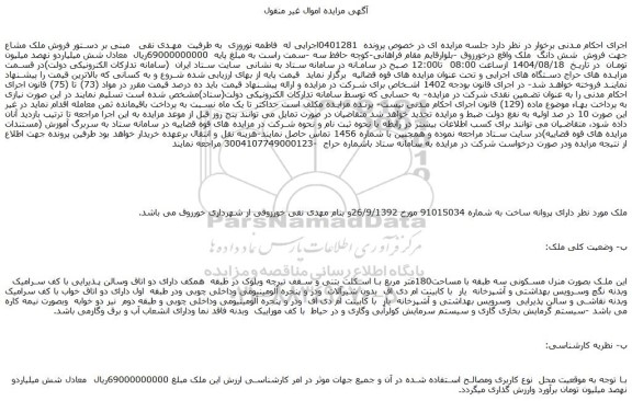 مزایده فروش شش دانگ  ملک