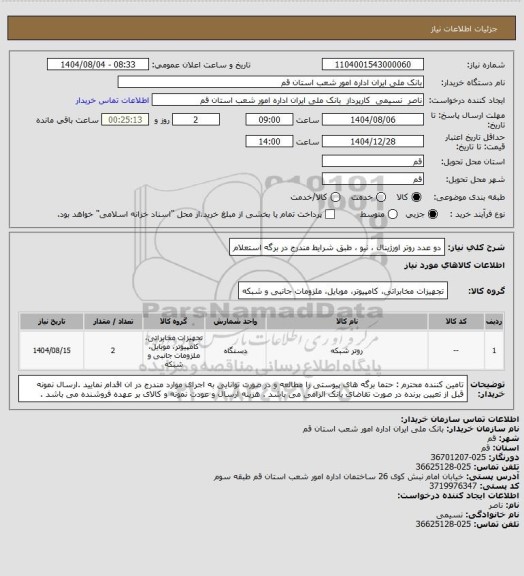 استعلام دو عدد روتر اورژینال ، نیو ، طبق شرایط مندرج در برگه استعلام