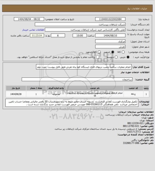 استعلام انجام عملیات ساخت ونصب دربهای فلزی ایستگاه کوه پناه تفرش-طبق فایل پیوست -نوبت دوم