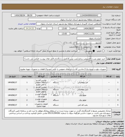 استعلام خرید موتور پمپ و الکتروپمپ پرتابل(پمپ روبین)(تکمیل و بارگذاری فایل های پیوست الزامی می باشد)