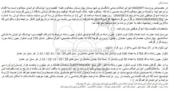 مزایده تعداد 150 ثوب شلوار جین زنانه درکارگاه تولیدی شلوار جین زنانه