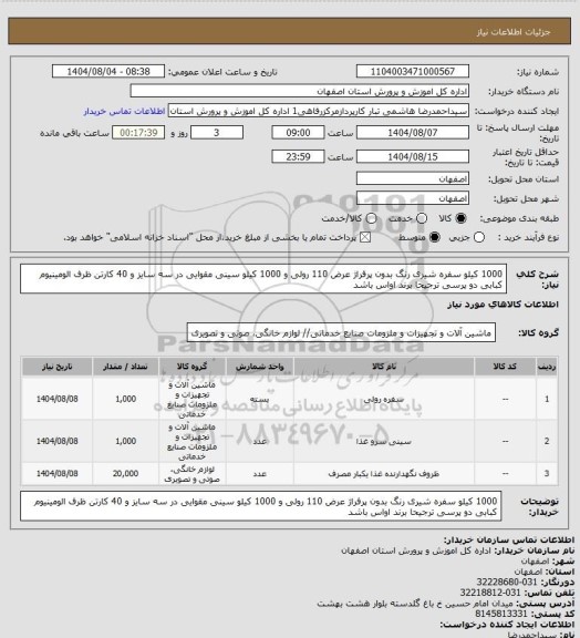 استعلام 1000 کیلو سفره شیری رنگ بدون پرفراژ عرض 110 رولی و 1000 کیلو سینی مقوایی در سه سایز و 40 کارتن ظرف الومینیوم کبابی دو پرسی ترجیحا برند اواس باشد