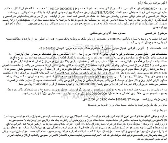 مزایده ششدانگ عرصه و اعیان آپارتمان (وضعیت خاص طلق)