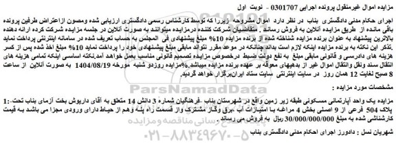 مزایده یک واحد آپارتمانی مسکونی طبقه زیر زمین