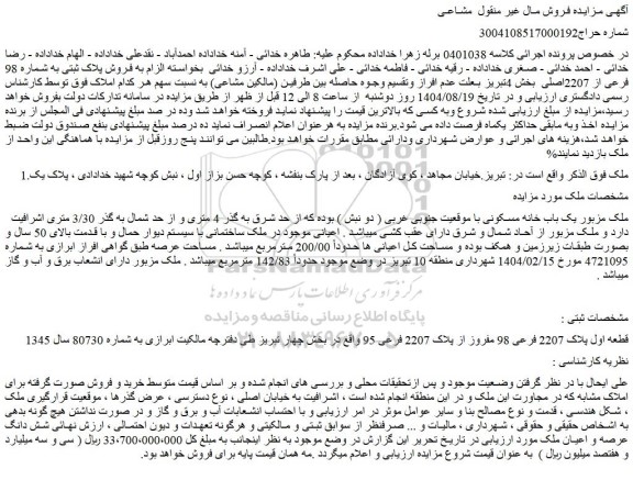 مزایده یک باب خانه مسکونی