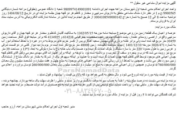 مزایده عرصه و اعیان یک قطعه زمین مزروعی