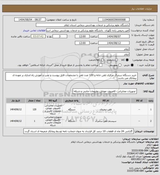 استعلام خرید دستگاه سنترال مرکزی تلفن خانه و 120 عدد تلفن با مشخصات فایل پیوست و نصب و آموزش راه اندازی بر عهده ی پیمانکار  می باشد