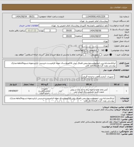 استعلام ایرانکدمشابه.رزین ایمونوهیستوشیمی.الصاق پیش فاکتوروارسال نمونه الزامیست.خریدپس ازتاییدنمونه.تسویه3ماهه.مدارک پیوستی رویت گردد.قیمتگذاری کلی