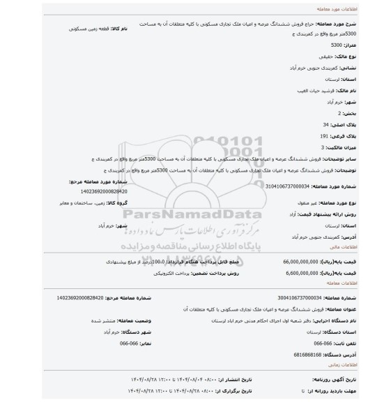 مزایده، فروش ششدانگ عرصه و اعیان ملک تجاری مسکونی با کلیه متعلقات آن به مساحت 5300متر مربع واقع در کمربندی ج