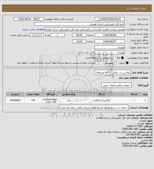 استعلام واکسن تب برفکی SAT1 منو والان
