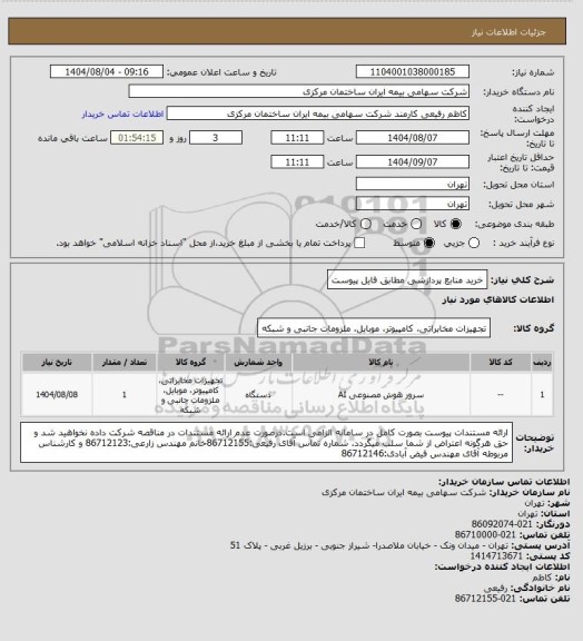 استعلام خرید منابع پردازشی مطابق فایل پیوست