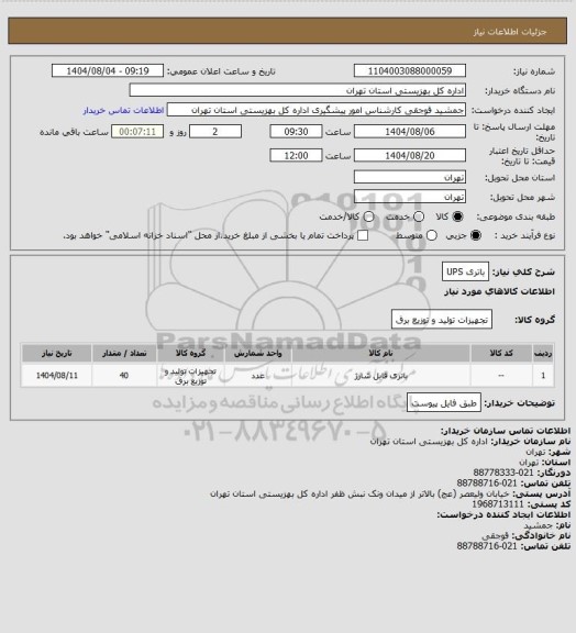 استعلام باتری UPS