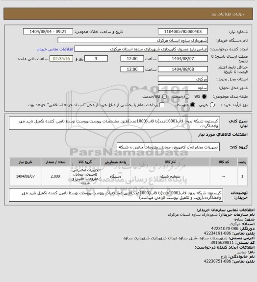استعلام کیستون شبکه بدون قاب(1000عدد)با قاب(1000عدد)طبق مشخصات پیوست،پیوست توسط تامین کننده تکمیل تایید مهر وامضاگردد.