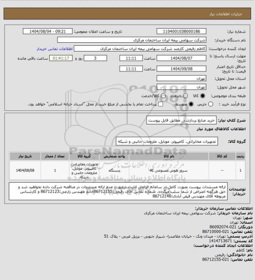 استعلام خرید منابع پردازشی مطابق فایل پیوست