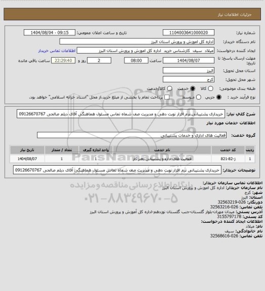 استعلام خریداری پشتیبانی نرم افزار نوبت دهی و مدیریت صف 
شماه تماس مسئول هماهنگی آقای دیلم صالحی 09126670767