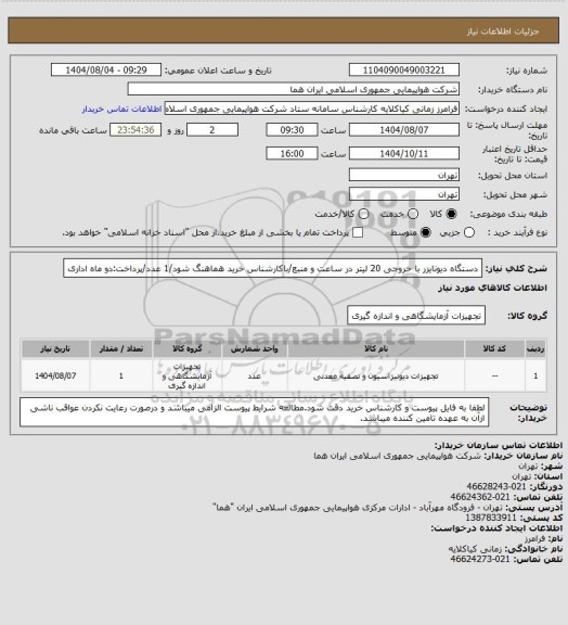 استعلام دستگاه دیونایزر با خروجی 20 لیتر در ساعت و منبع/باکارشناس خرید هماهنگ شود/1 عدد/پرداخت:دو ماه اداری
