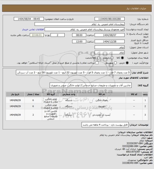 استعلام 5 عدد یخچال 7 فوت - 1 عدد یخچال 5 فوت - 5 عدد تلویزیون 32 اینچ - 1 عدد تلویزیون 50 اینچ - 2 عدد آب سردکن