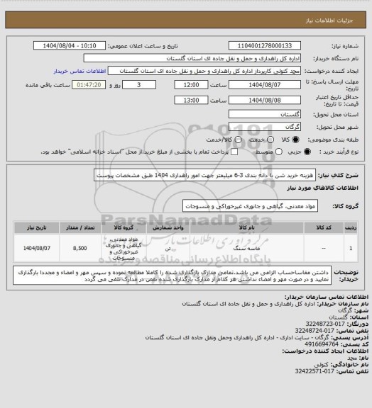 استعلام  هزینه خرید شن با دانه بندی 3-6 میلیمتر جهت امور راهداری 1404 طبق مشخصات پیوست