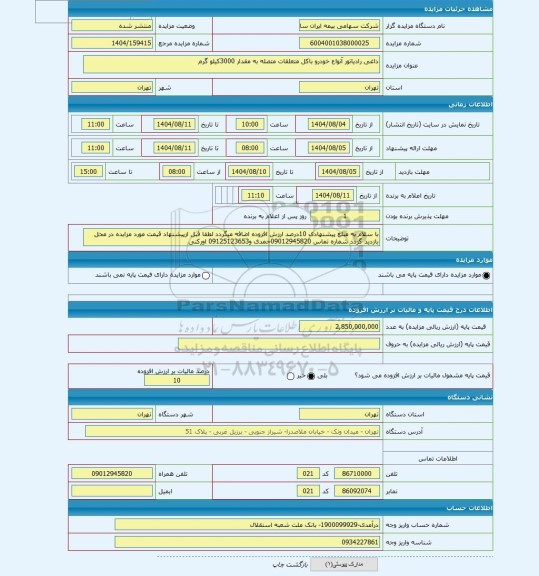مزایده ، داغی رادیاتور آنواع خودرو باکل متعلقات متصله به مقدار 3000کیلو گرم
