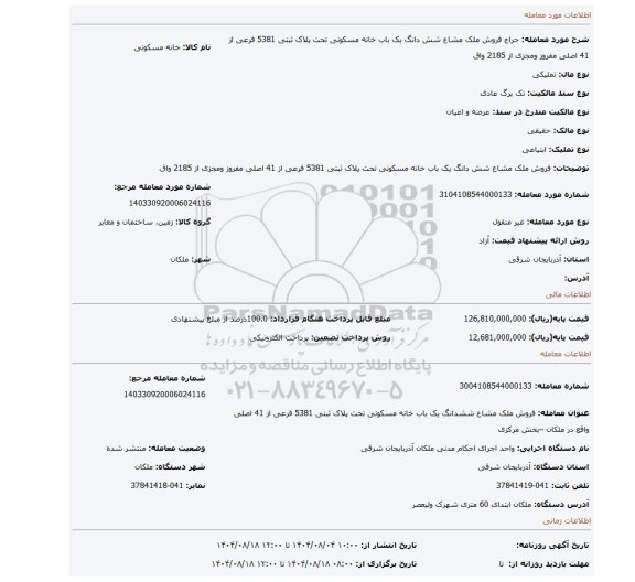 مزایده، فروش ملک مشاع  شش دانگ یک باب خانه مسکونی تحت پلاک ثبتی 5381 فرعی از 41 اصلی مفروز ومجزی از 2185 واق