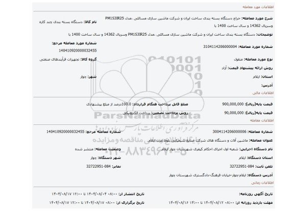 مزایده،  دستگاه بسته بندی ساخت ایران و شرکت ماشین سازی مسائلی ،مدل PM1S3IR25 وسریال 14362 و سال ساخت 1400 با