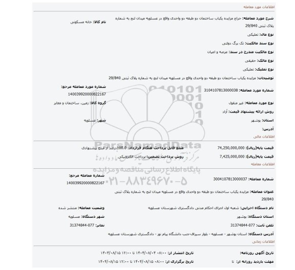 مزایده، مزایده یکباب ساختمان دو طبقه دو واحدی واقع در عسلویه میدان لنج به شماره پلاک ثبتی 29/840