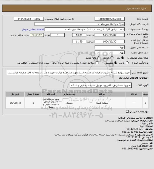 استعلام خرید سوئیچ شبکه و ملزومات.ایران کد مشابه است.جهت مشاهده جزئیات خرید و تعداد مراجعه به فایل ضمیمه الزامیست.