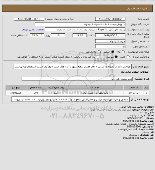 استعلام طراحی و اجرای نورپردازی میادین و معابر اصلی سطح شهر با ایده های جدید و بروز برابر لیست استعلام بهاء پیوست