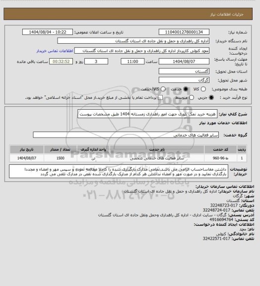 استعلام  هزینه خرید نمک بلوری جهت امور راهداری زمستانه 1404 طبق مشخصات پیوست