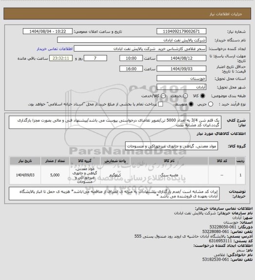 استعلام یک قلم شن 3/4 به تعداد 5000 تن/تصویر تقاضای درخواستی پیوست می باشد/پیشنهاد فنی و مالی بصورت مجزا بارگذاری گردد.ایران کد مشابه ست