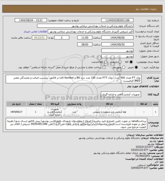 استعلام ویال PT تعداد 500 عدد | ویال PTT تعداد 150 عدد
درج IRC و Lot Number در فاکتور، برچسب اصالت و نمایندگی معتبر IMED الزامیست