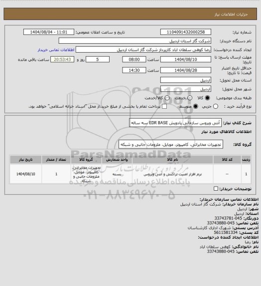 استعلام آنتی ویروس سازمانی پادویش EDR BASE سه ساله