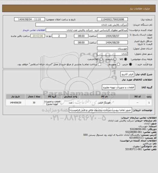 استعلام فیلتر کاتریج