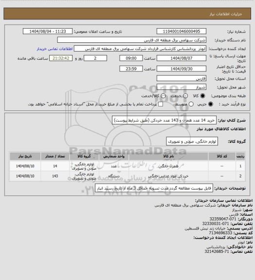 استعلام خرید 14 عدد همزن و 143 عدد خردکن (طبق شرایط پیوست)