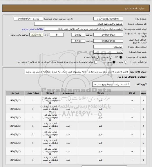 استعلام 8قلم به تعداد 9 عدد تابلو سر درب ادارت / ارائه پیشنهاد فنی و مالی به صورت جداگانه الزامی می باشد