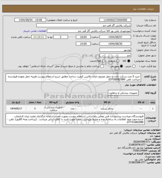 استعلام خرید 5 عدد بسکت نجات و حمل مجروح دارای بالاترین کیفیت ساخت مطابق شرح استعلام پیوست 
هزینه حمل بعهده فروشنده میباشد 
تلفن :07731682588