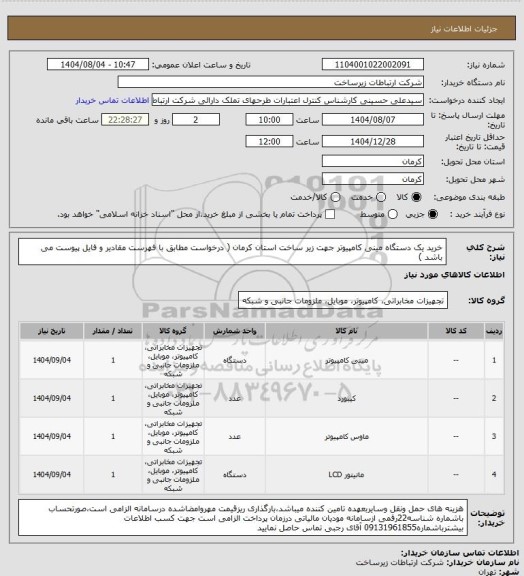 استعلام خرید یک دستگاه مینی کامپیوتر جهت زیر ساخت استان کرمان ( درخواست مطابق با فهرست مقادیر و فایل پیوست می باشد )