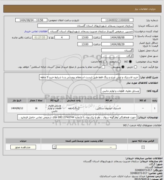 استعلام خرید لاستیک و توپی چرخ و رینگ  فقط  طبق لیست استعلام پیوستی و با شرایط خرید 3 ماهه