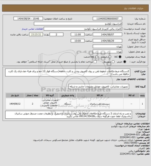 استعلام 2دستگاه ضبط مکالمات خطوط تلفن بر روی کامپیوتر روشن  و کارت حافظه(دستگاه فوق 12 خط و برای هر4 خط دارای یک کارت حافظه می باشد)