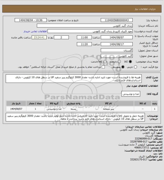 استعلام هزینه ها با فروشنده است- مورد تایید اداره باشد- مقدار 3000 کیلوگرم پنیر سفید UF در سطل های 10 کیلویی - دارای استانداردهای لازم باشد.