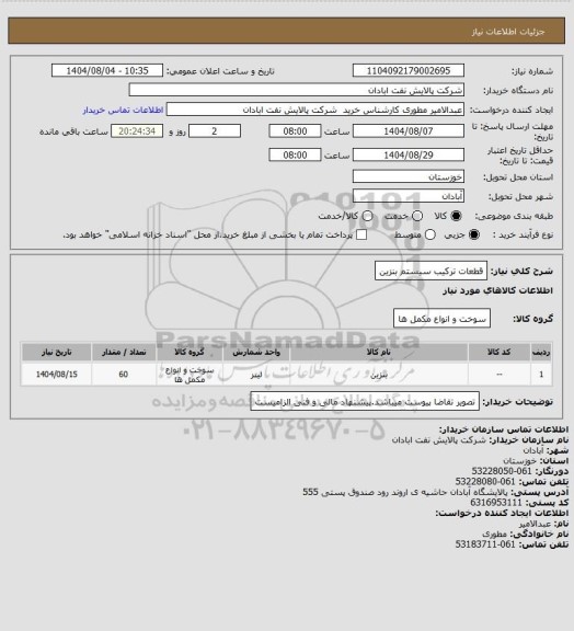 استعلام قطعات ترکیب سیستم بنزین