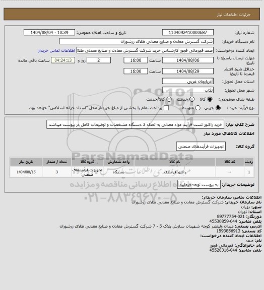استعلام خرید راکتور تست فرآیند مواد معدنی به تعداد 3 دستگاه مشخصات و توضیحات کامل در پیوست میباشد