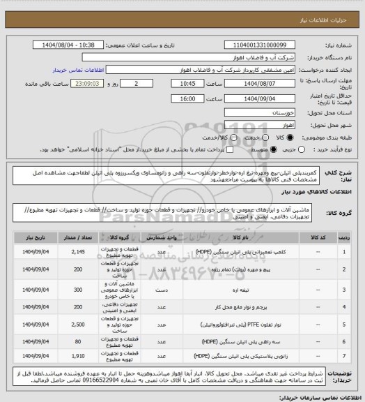 استعلام کمربندپلی اتیلن-پیچ ومهره-تیغ اره-نوارخطر-نوارتفلون-سه راهی و زانومساوی ویکسررزوه پلی اتیلن
لطفاجهت مشاهده اصل مشخصات فنی کالاها به پیوست مراجعهشود