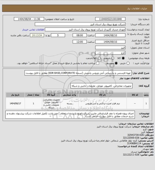 استعلام تهیه لایسنس و پشتیبانی آنتی ویروس پادویش (نسخه EDR BASE,CORPORATE) مطابق با فایل پیوست