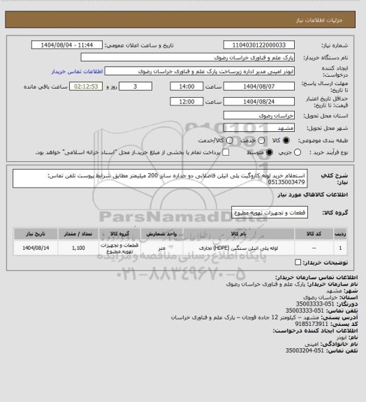 استعلام استعلام خرید لوله کاروگیت پلی اتیلن فاضلابی دو جداره سایز 200 میلیمتر مطابق شرایط پیوست
تلفن تماس: 05135003479