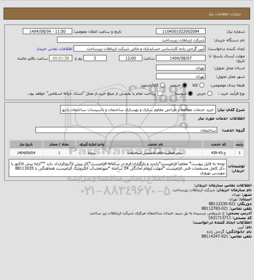 استعلام خرید خدمات مطالعه و طراحی مقاوم سازی و بهسازی ساختمان و تاسیسات ساختمان رادیو
