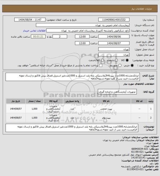 استعلام ایرانکدمشابه.1000عدد پیپت3mlپلاستیکی پایه بلند استریل و 1000عددغیر استریل.الصاق پیش فاکتور و ارسال نمونه الزامیست.خرید پس از تایید نمونه.تسویه3ماهه