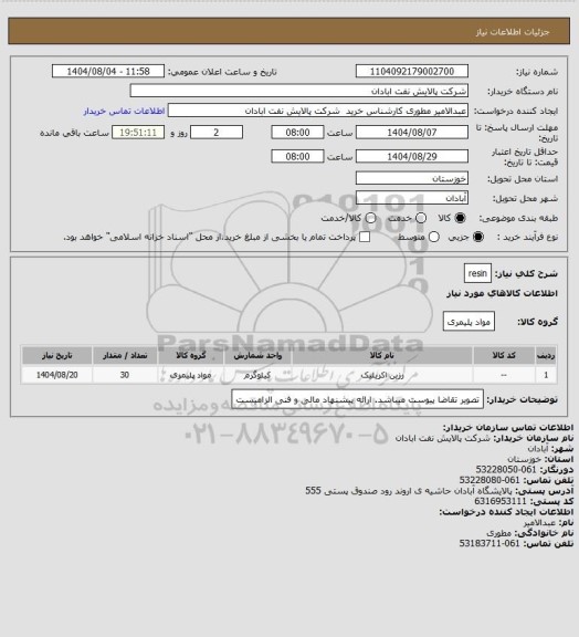 استعلام resin
