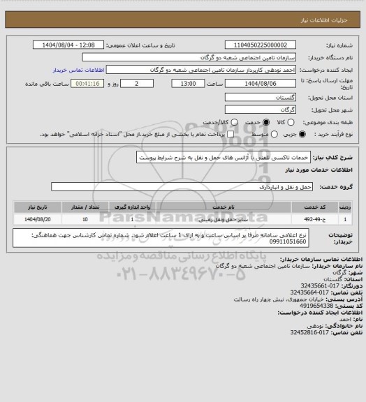 استعلام خدمات تاکسی تلفنی یا آژانس های حمل و نقل به شرح شرایط پیوست